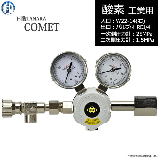 日酸TANAKA　高圧ガス調整器 ( レギュレーター ) COMET ( コメット )　O2-IND-22R23-NB14-25-16　代引き不可