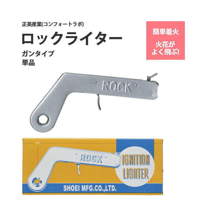 正英産業　ロックライター 　あらゆる ガス の 点火 に！ ガン タイプ ライター