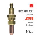 ヤマト産業 アセチレン 用 中型切断器 ( 中切 ) 火口 No.1 お得な 10本/小箱 型式 M1A 切断板厚 1〜5mm