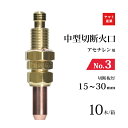 ヤマト産業 アセチレン 用 中型切断器 ( 中切 ) 火口 No.3 お得な 10本/小箱 型式 M3A 切断板厚 15〜30mm