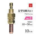 ヤマト産業 アセチレン 用 A型切断器 ( A切 ) 火口 No.2 お得な 10本/小箱 型式 A2A 切断板厚 10〜50mm