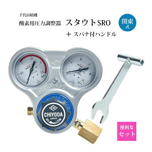 千代田 精機 ( CHIYODA ) 溶断 溶接用 関東式 酸素 圧力調整器 スタウト SRO型 No.011302(SRO-E)1台とスパナ付きハンドルの便利なセット品