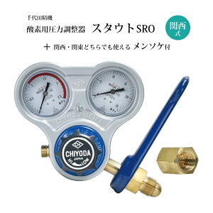千代田 精機 ( CHIYODA ) 溶断 溶接用 関西式 酸素 圧力調整器 スタウト スパナ付 SRO型 No.011307 1台に変換用 メンソケ 1個が付いた便利なセット品