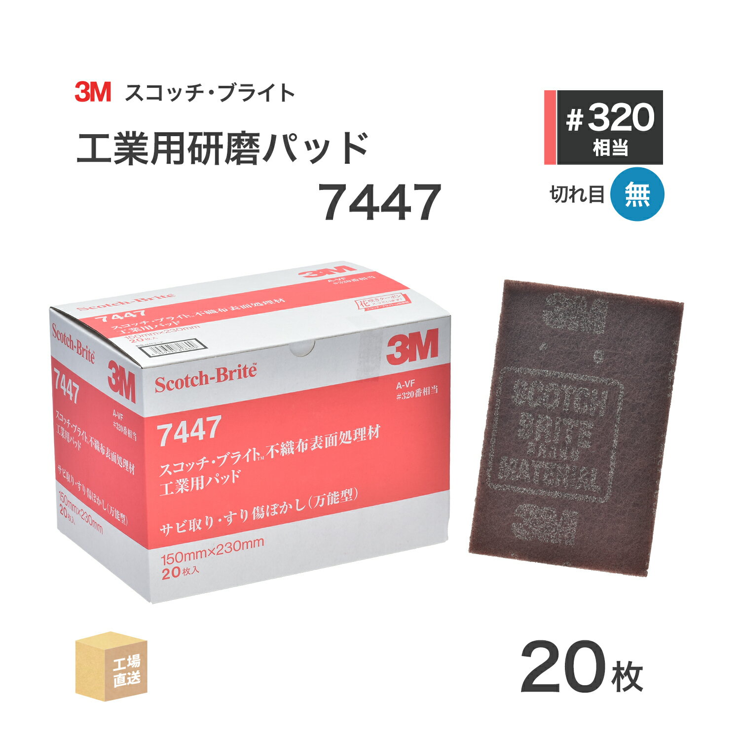 3M ( スリーエム ) スコッチブライト 工業用パッド 7447 #320 相当 赤茶 20枚/箱 不織布研磨パッド ( 直送 ) 7447 S/B BOX ...