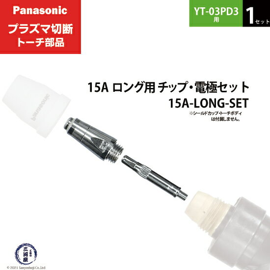 Panasonic ( パナソニック )　チップ 電極 セット 15A　15A-LONG-SET　ロング 用 プラズマ切断 トーチ YT-03PD3 用 1セット