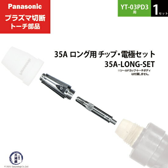 Panasonic ( パナソニック )　チップ 電極 セット 35A　35A-LONG-SET　ロング 用 プラズマ切断 トーチ YT-03PD3 用 1セット 1