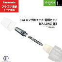 Panasonic ( パナソニック )　チップ 電極 セット 35A　35A-LONG-SET　ロング 用 プラズマ切断 トーチ YT-03PD3 用 1セット