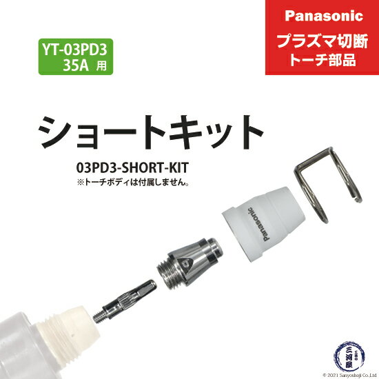 Panasonic ( パナソニック )　ショートチップ キット 35A　03PD3-SHORT-KIT　プラズマ切断 トーチ YT-03PD3 用 1セット