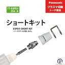 Panasonic ( パナソニック ) ショートチップ キット 35A 03PD3-SHORT-KIT プラズマ切断 トーチ YT-03PD3 用 1セット