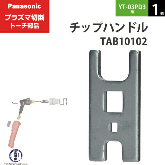 Panasonic ( パナソニック )　チップハンドル 　TAB10102　プラズマ切断 トーチ YT-03PE3 用 1個