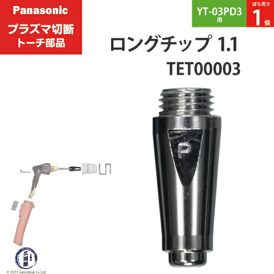 Panasonic ( パナソニック ) ロング チップ 35A TET00003 プラズマ切断 トーチ YT-03PD3 用 ばら売り 1個