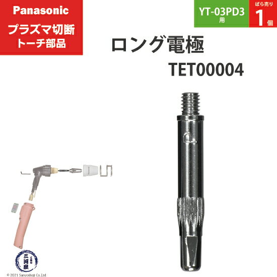 Panasonic ( パナソニック )　ロング 電極 15A 35A　TET00004　プラズマ切断 トーチ YT-03PD3 用 ばら..