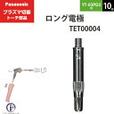 Panasonic ( パナソニック ) ロング 電極 15A 35A TET00004 プラズマ切断 トーチ YT-03PD3 用 10個