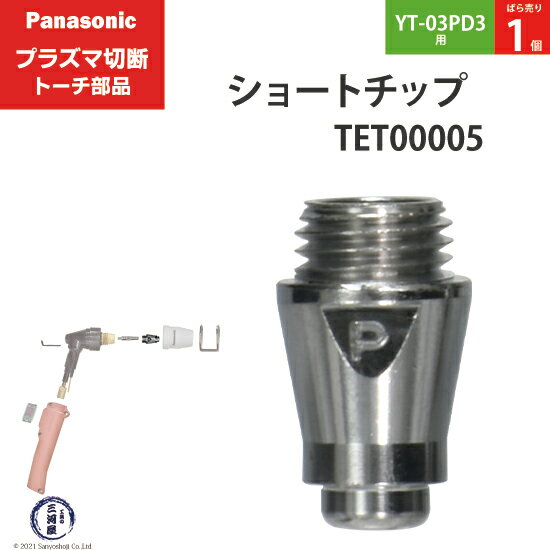 Panasonic ( パナソニック )　ショート チップ 35A　TET00005　プラズマ切断 トーチ YT-03PD3 用 ばら売り 1個