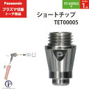 Panasonic ( パナソニック ) ショート チップ 35A TET00005 プラズマ切断 トーチ YT-03PD3 用 ばら売り 1個