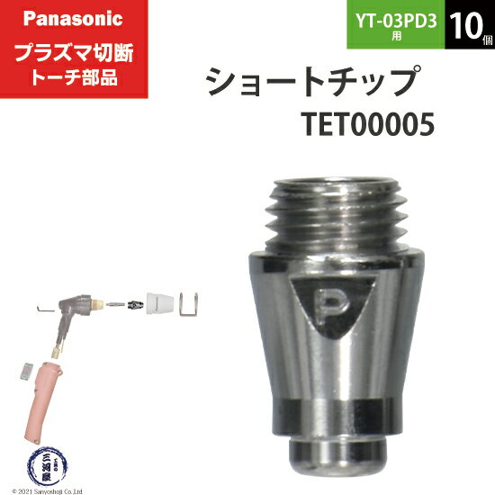 Panasonic ( パナソニック )　ショート チップ 35A　TET00005　プラズマ切断 トーチ YT-03PD3 用 10個