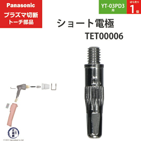 Panasonic ( パナソニック )　ショート 電極 15A 35A　TET00006　プラズマ切断 トーチ YT-03PD3 用 ばら売り 1個