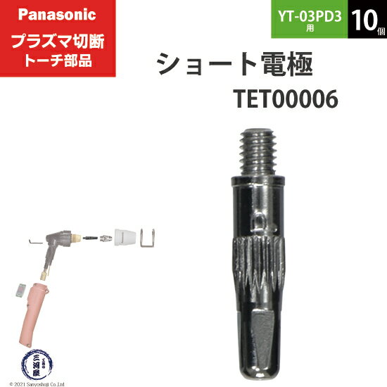 Panasonic ( パナソニック )　ショート 電極 15A 35A　TET00006　プラズマ切断 トーチ YT-03PD3 用 10個