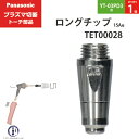 Panasonic ( パナソニック )　ロング チップ 15A　TET00028　プラズマ切断 トーチ YT-03PD3 用 ばら売り 1個