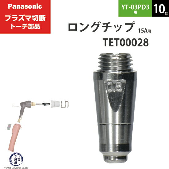 Panasonic ( パナソニック )　ロング チップ 15A　TET00028　プラズマ切断 トーチ YT-03PD3 用 10個