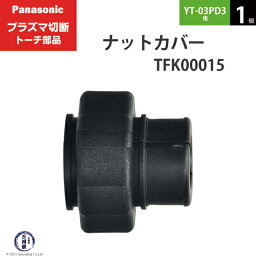 Panasonic ( パナソニック )　ナットカバー 　TFK00015　プラズマ切断 トーチ YT-03PD3 用 1個