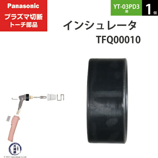 Panasonic ( パナソニック )　インシュレータ 　TFQ00010　プラズマ切断 トーチ YT-03PD3 用 1個