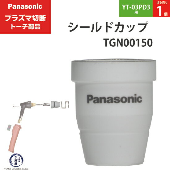 Panasonic ( パナソニック )　シールドカップ 　TGN00150　プラズマ切断 トーチ YT-03PD3 用 ばら売り 1個