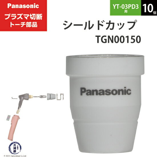 Panasonic ( パナソニック )　シールドカップ 　TGN00150　プラズマ切断 トーチ YT-03PD3 用 10個