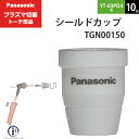 シールドカップ・チップ・電極組み合わせ トーチに取り付けるシールドカップ、チップ、電極はトーチによって異なります。 ご使用のトーチ型番をご確認ください。 シールドカップの種類 シールドカップ(ノズル)はトーチによって対応する部品が異なります。 YT-03PD3(YT-03PE3)ではTGN00150、YT-06PD3(YT-06PE3)、YT-08PD3(YT-08PE3)ではTGN00147を使用します。 TGN00147はチップ先端部が確認しやすいようスリットが設けられています。 最新の3型トーチから、現在のJIS規格に沿った最新形状のシールドカップになりました。 指がチップ等導電部に接触しない安全な形状になっています。 店長のオススメPoint Panasonic （ パナソニック ） 純正 プラズマ切断トーチ シールドカップ TGN00150 10個 YT-03PD3用です。 シールドカップ破損の原因はアーク熱による劣化のほか、落とした際に割れる事例が多くみられます。割れやすい部品のため、いざという時に困らないよう、予備を準備することをおすすめします。 本商品はメーカー最小販売単位通りの10個売りになりますが、お試しで使ってみたい、作業頻度が少なく10個は使いきれない、という声にお応えして1個からのばら売りもご用意しております。 商品詳細 Panasonic （ パナソニック ） 純正 プラズマ切断トーチ シールドカップ TGN00150 10個 YT-03PD3用です。 ノズルとも呼ばれ、チップおよび電極をアーク熱や溶融金属から防護します。 溝の部分には、フィンガーガードを装着できます。 本商品はセラミック製です。割れ・欠けが発生し得る素材ですので、取り扱いにはご注意ください。 また、トーチボディ取り付け口上部がメタライズ(金属膜付け)されています。 使用可能切断トーチ YT-03PD3　YT-03PD3CB0　YT-03PD3CC0　YT-03PD2　YT-03PD2CB0　YT-03PD2CC0　YT-03PE3　YT-03PE3CB0　YT-03PE3CC0　YT-03PE2　YT-03PE2CB0　YT-03PE2CC0 使用可能切断機 YP-035PF3　YP-030PA2 ( PA35 ) おすすめ商品