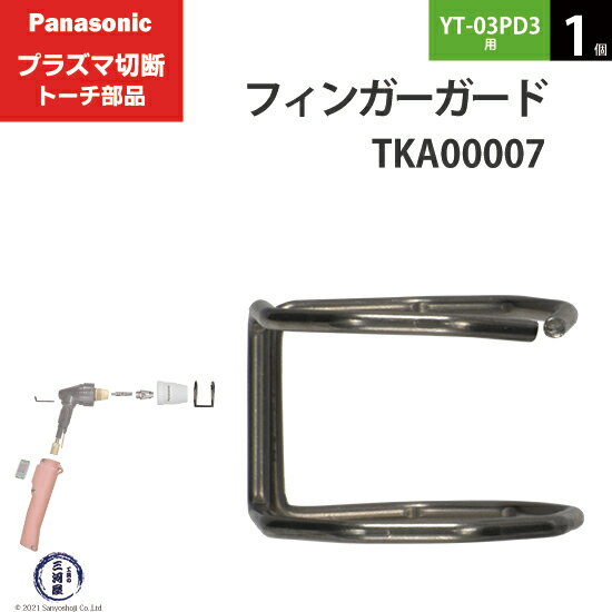 Panasonic ( パナソニック )　フィンガーガード 　TKA00007　ショート 用 プラズマ切断 トーチ YT-03PD3 用 1個