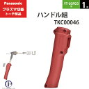 Panasonic ( パナソニック ) ハンドル 組 TKC00046 プラズマ切断 トーチ YT-03PD3 用 1個