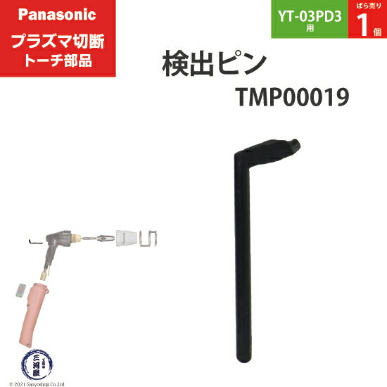 Panasonic ( パナソニック )　検出 ピン 　TMP00019　プラズマ切断 トーチ YT-03PD3 用 ばら売り 1個