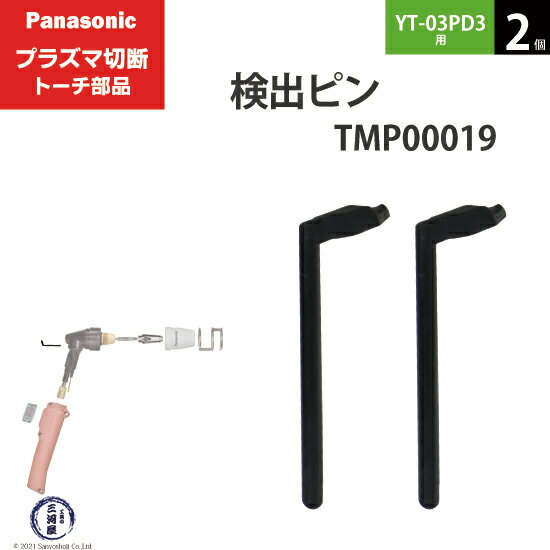 Panasonic ( パナソニック )　検出 ピン 　TMP00019　プラズマ切断 トーチ YT-03PD3 用 2個