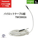 Panasonic ( パナソニック )　パイロットケーブル 組 　TWC00026　プラズマ切断 トーチ YT-03PD3 用 1本