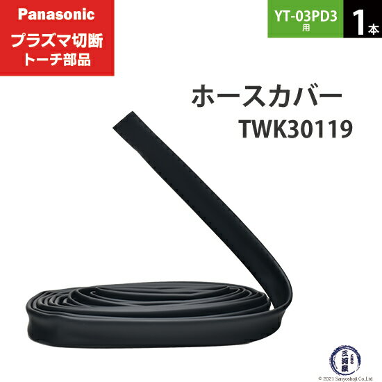 Panasonic ( パナソニック )　ホースカバー 　TWK30119 ( TWK03101 )　プラズマ切断 トーチ YT-03PD3 用 1本