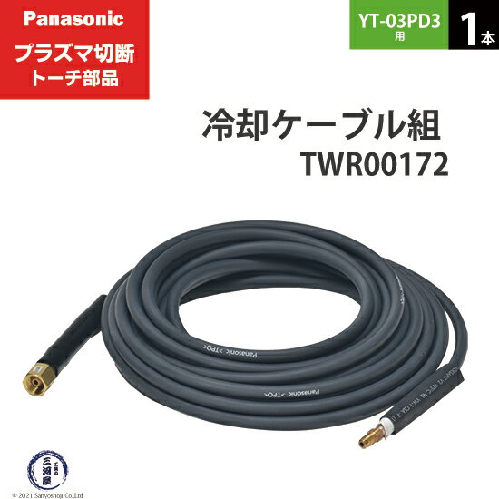 Panasonic ( パナソニック )　冷却ケーブル 組 　TWR00172　プラズマ切断 トーチ YT-03PD3 用 1本