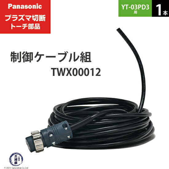 Panasonic ( パナソニック )　制御ケーブル 組 　TWX00012 ( TWU50132 )　プラズマ切断 トーチ YT-03PD..