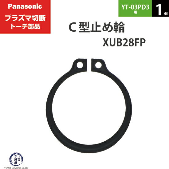 Panasonic ( パナソニック )　C型 止め輪 　XUB28FP　プラズマ切断 トーチ YT-03PD3 用 1個