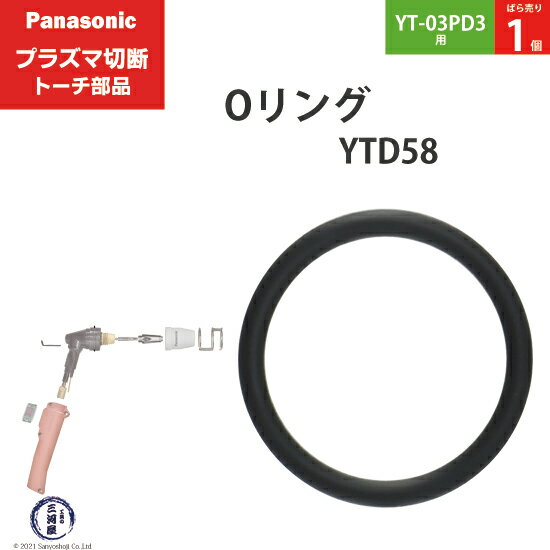 Panasonic ( パナソニック )　Oリング 　YTD58 ( S14V )　プラズマ切断 トーチ YT-03PD3 用 ばら売り 1個