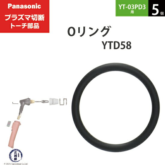 Panasonic ( パナソニック )　Oリング 　YTD58 ( S14V )　プラズマ切断 トーチ YT-03PD3 用 5個