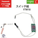 Panasonic ( パナソニック )　スイッチ 組 　YTW18 ( TSX00005 )　プラズマ切断 トーチ YT-03PD3 用 ばら売り 1個