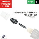 シールドカップ・チップ・電極組み合わせ トーチに取り付けるシールドカップ、チップ、電極はトーチによって異なります。 ご使用のトーチ型番をご確認ください。 外がチップ・内が電極 電極・チップは、トーチボディに固定します。 細長くトーチボディ取り付け口内側のネジ穴に取り付ける部品が電極、幅広で外側のネジ穴に取り付ける方がチップです。 電極はチップに入る形になります。 店長のオススメPoint パナソニック プラズマ切断トーチ部品の15A ショート用 チップ・電極セット 15A-SHORT-SET 1セット YT-03PE3用です。 35A用のトーチに使用するショートタイプのチップ TET00029と電極 TET00006をセットにした商品です。 ロング用のチップと電極を使用している方でショート用も試してみたい、ショート用のチップと電極をワンセットほしい方にぴったりの商品です。 ショートタイプは薄物切断に強く、ロングタイプはアングル、凹状ワークの切断に適していますので用途に合ったタイプをお試しください。 商品詳細 Panasonic （ パナソニック ） 純正 15A ショート用 チップ・電極セット 15A-SHORT-SET 1セット プラズマ切断トーチ YT-03PE3用です。 ショート用のチップ TET00029 と電極 TET00006 を1個ずつセットにした商品です。 通常だと注文単位が10個/1箱のチップと電極ですが、当店では1個のばら売りやチップ・電極が1個ずつのセット商品もご用意しています。 35A用のトーチではシールドカップ TGN00150 はショート、ロングともに共通です。フィンガーガードはショート用の TKA00007 をご使用ください。 ショートタイプ：薄板切断向き ロングタイプ：アングル、凹状ワークの切断向き 使用可能切断トーチ YT-03PD3　YT-03PD3CB0　YT-03PD3CC0　YT-03PD2　YT-03PD2CB0　YT-03PD2CC0　YT-03PE3　YT-03PE3CB0　YT-03PE3CC0　YT-03PE2　YT-03PE2CB0　YT-03PE2CC0 使用可能切断機 YP-035PF3　YP-030PA2 ( PA35 ) おすすめ商品