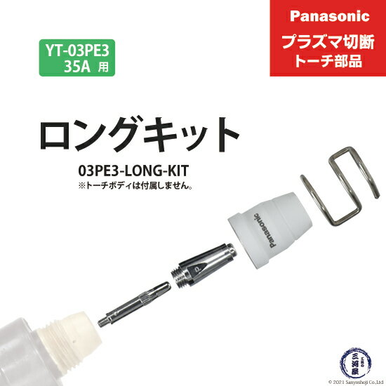 Panasonic ( パナソニック )　ロングチップ キット 35A　03PE3-LONG-KIT　プラズマ切断 トーチ YT-03PE3 用 1セット