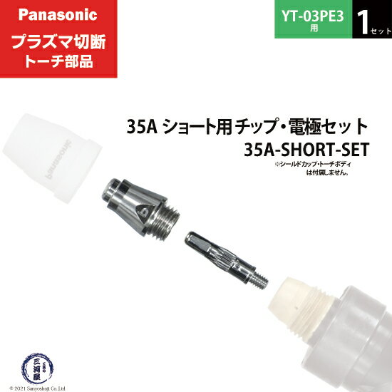 Panasonic ( パナソニック ) チップ 電極 セット 35A 35A-SHORT-SET ショート 用 プラズマ切断 トーチ YT-03PE3 用 1セット