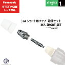 シールドカップ・チップ・電極組み合わせ トーチに取り付けるシールドカップ、チップ、電極はトーチによって異なります。 ご使用のトーチ型番をご確認ください。 外がチップ・内が電極 電極・チップは、トーチボディに固定します。 細長くトーチボディ取り付け口内側のネジ穴に取り付ける部品が電極、幅広で外側のネジ穴に取り付ける方がチップです。 電極はチップに入る形になります。 店長のオススメPoint パナソニック プラズマ切断トーチ部品の35A ショート用 チップ・電極セット 35A-SHORT-SET 1セット YT-03PE3用です。 35A用のトーチに使用するショートタイプのチップ TET00005と電極 TET00006をセットにした商品です。 ロング用のチップと電極を使用している方でショート用も試してみたい、ショート用のチップと電極をワンセットほしい方にぴったりの商品です。 ショートタイプは薄物切断に強く、ロングタイプはアングル、凹状ワークの切断に適していますので用途に合ったタイプをお試しください。 商品詳細 Panasonic （ パナソニック ） 純正 35A ショート用 チップ・電極セット 35A-SHORT-SET 1セット プラズマ切断トーチ YT-03PE3用です。 ショート用のチップ TET00005 と電極 TET00006 を1個ずつセットにした商品です。 通常だと注文単位が10個/1箱のチップと電極ですが、当店では1個のばら売りやチップ・電極が1個ずつのセット商品もご用意しています。 35A用のトーチではシールドカップ TGN00150 はショート、ロングともに共通です。 フィンガーガードはショート用の TKA00007 をご使用ください。 ショートタイプ：薄板切断向き ロングタイプ：アングル、凹状ワークの切断向き 使用可能切断トーチ YT-03PD3　YT-03PD3CB0　YT-03PD3CC0　YT-03PD2　YT-03PD2CB0　YT-03PD2CC0　YT-03PE3　YT-03PE3CB0　YT-03PE3CC0　YT-03PE2　YT-03PE2CB0　YT-03PE2CC0 使用可能切断機 YP-035PF3　YP-030PA2 ( PA35 ) おすすめ商品