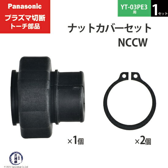 ナットカバーとC型止め輪の使い方 ナットカバー TFK00015は、プラズマ切断機と冷却ケーブルをつなぐ袋ナット部分を絶縁するために使用します。 ナットカバーを両端から締め付けて固定する部品がC型止め輪になります。 左の図のように袋ナット周辺の金具部分が露出しないようにして感電を防止します。 店長のオススメPoint パナソニック プラズマ切断トーチのナットカバーセット NCCW1セット YT-03PE3用です。 ナットカバー(TFK00015) 1個とC型止め輪(XUB28FP) 2個のセット商品です。 冷却ケーブルの金具部分を絶縁するための保護カバーと、それを固定する止め輪のセット商品です。 高い電圧がかかるプラズマ切断機には必ず付けましょう。 ナットカバーが欠けるなどした場合は交換をお勧めします。 旧シリーズの空冷トーチ、PE2をお使いの方も、こちらのセットで交換すればそのまま使えますのでご安心ください。 ナットカバーとC型止め輪の単品商品もご用意していますので、片方だけ必要な方はそちらをご利用ください。 商品詳細 Panasonic （ パナソニック ） 純正 ナットカバーセット NCCW 1セット プラズマ切断トーチ YT-03PE3用です。 プラズマ切断機本体とトーチをつなぐ冷却ケーブルの接続部にある袋ナットを、外部から絶縁するナットカバー TFK00015 1個と、それを固定するC型止め輪 XUB28FP 2個をセットにした商品です。 2つ割になっているナットカバーを冷却ケーブルにかぶせ、その両端をC型止め輪で締めて固定します。 使用可能切断トーチ YT-03PE3　YT-03PE3CB0　YT-03PE3CC0　　　 YT-03PE2　YT-03PE2CB0　YT-03PE2CC0 使用可能切断機 YP-035PF3 おすすめ商品