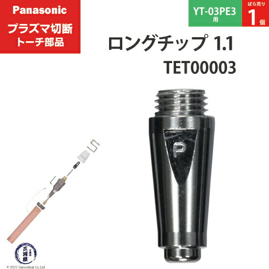 Panasonic ( パナソニック )　ロング チップ 35A　TET00003　プラズマ切断 トーチ YT-03PE3 用 ばら売り 1個