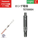 Panasonic ( パナソニック )　ロング 電極 15A 35A　TET00004　プラズマ切断 トーチ YT-03PE3 用 ばら売り 1個