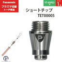 Panasonic ( パナソニック ) ショート チップ 35A TET00005 プラズマ切断 トーチ YT-03PE3 用 ばら売り 1個