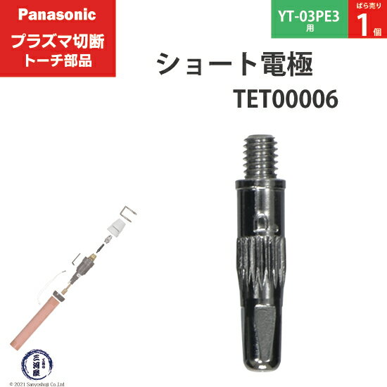 Panasonic ( パナソニック )　ショート 電極 15A 35A　TET00006　プラズマ切断 トーチ YT-03PE3 用 ばら売り 1個